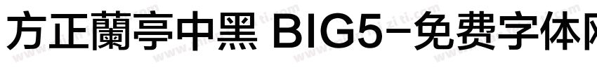 方正蘭亭中黑 BIG5字体转换